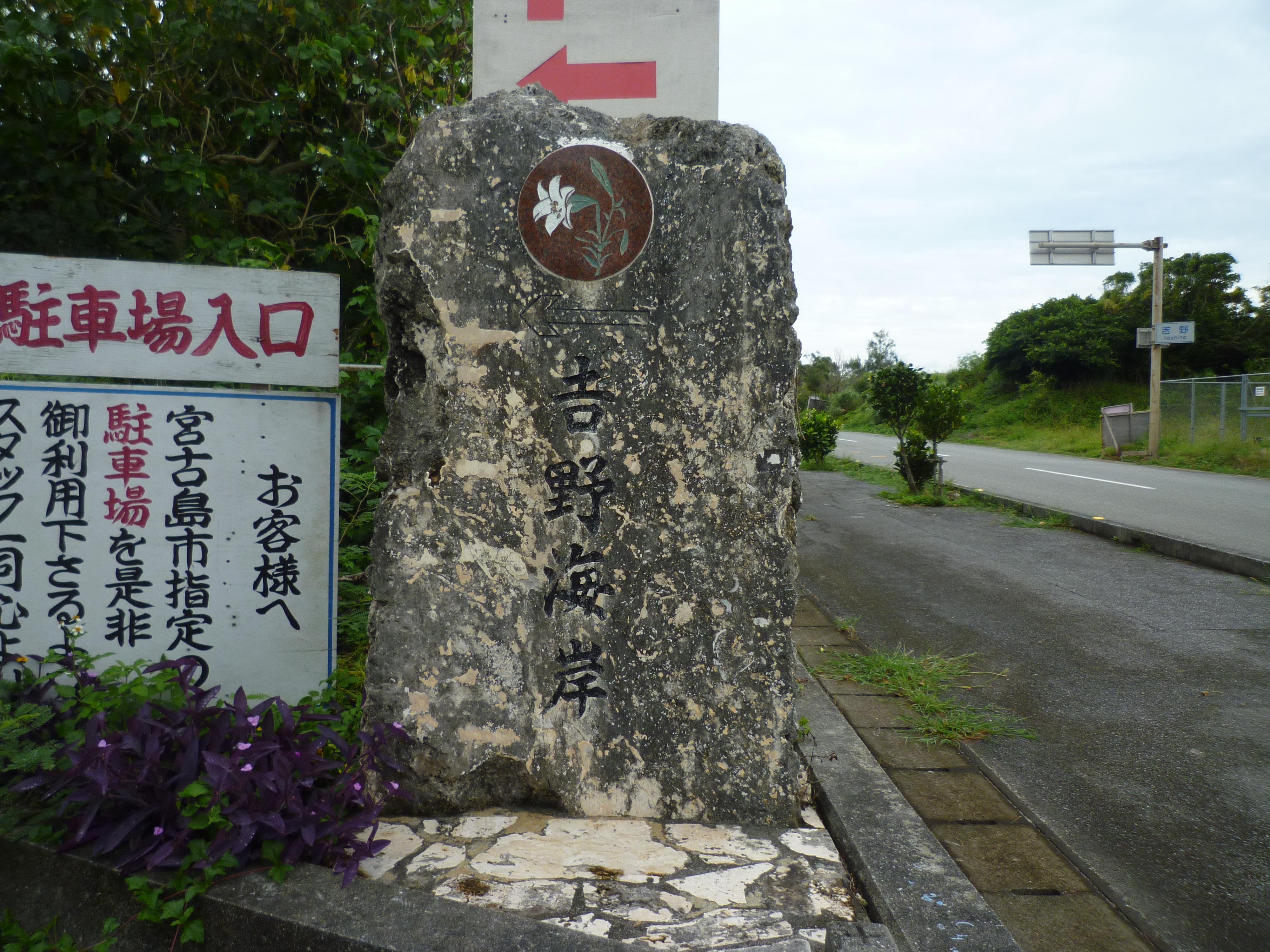 吉野海岸の石碑