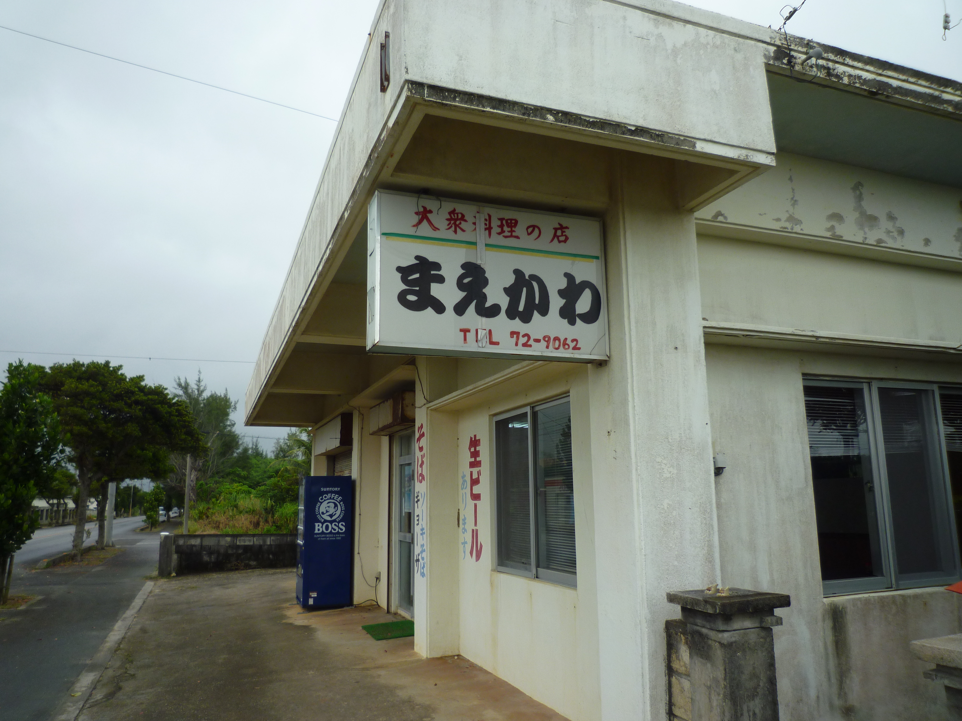 大衆食堂「まえかわ」１