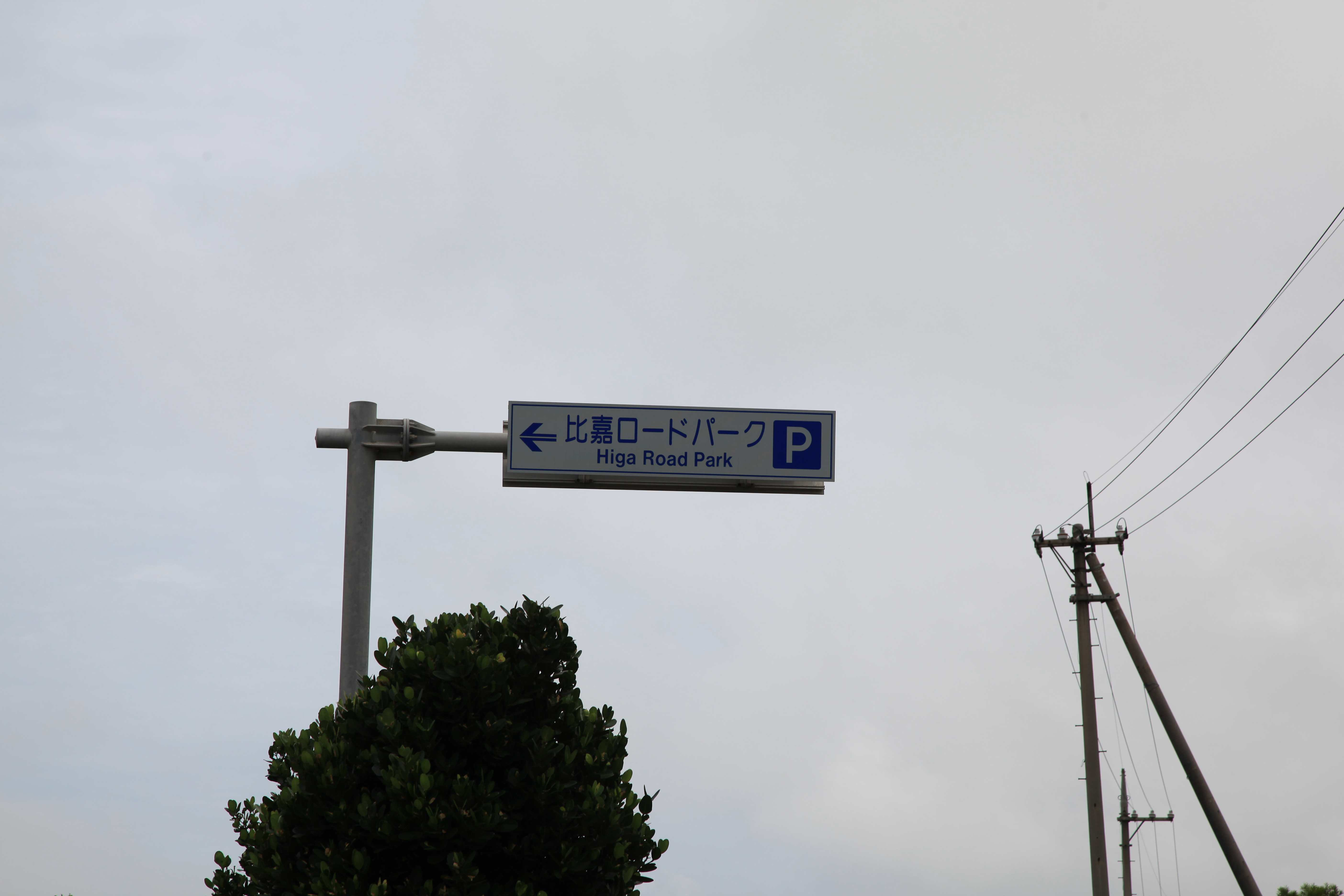 比嘉ロードパーク