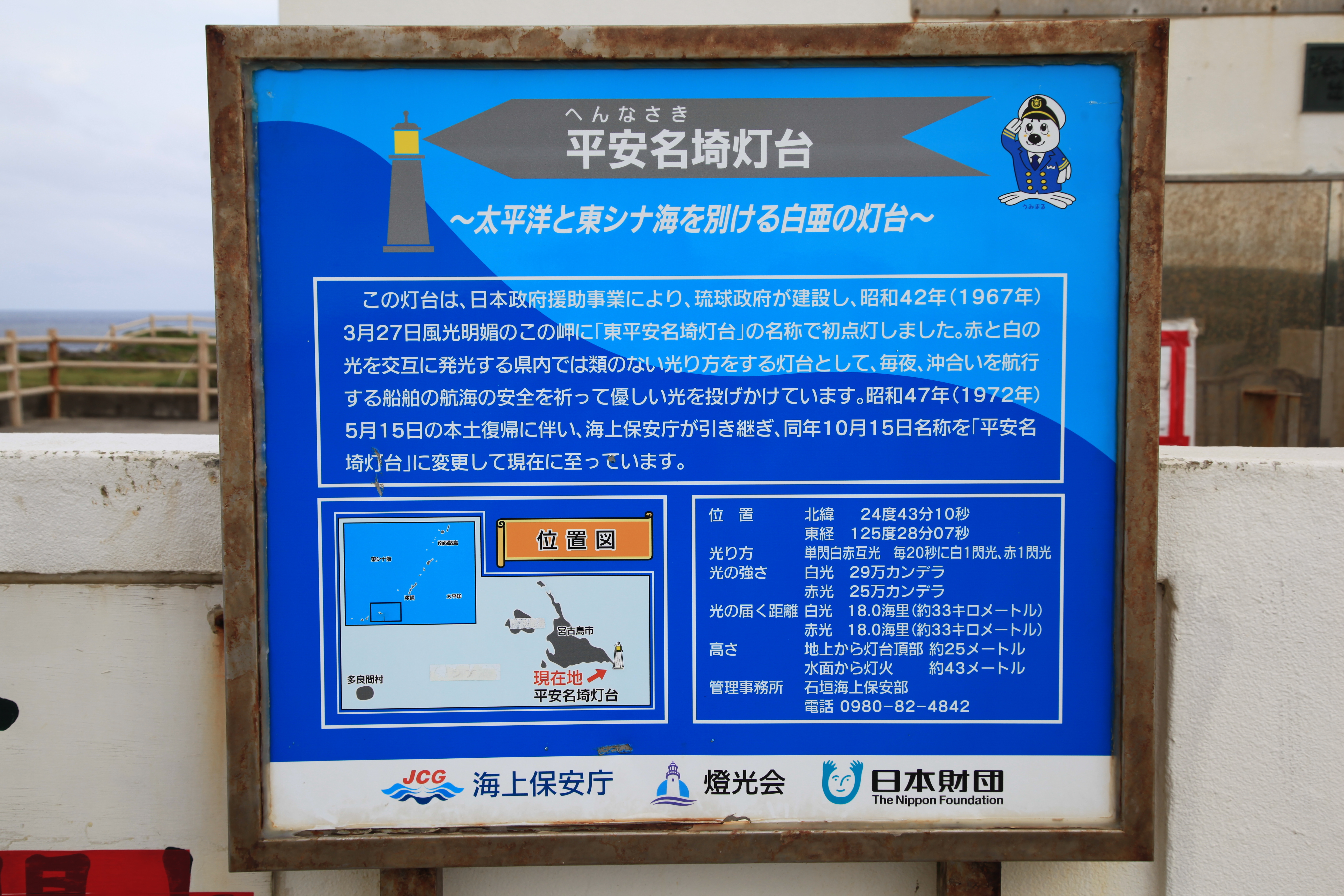 平安名崎灯台の看板