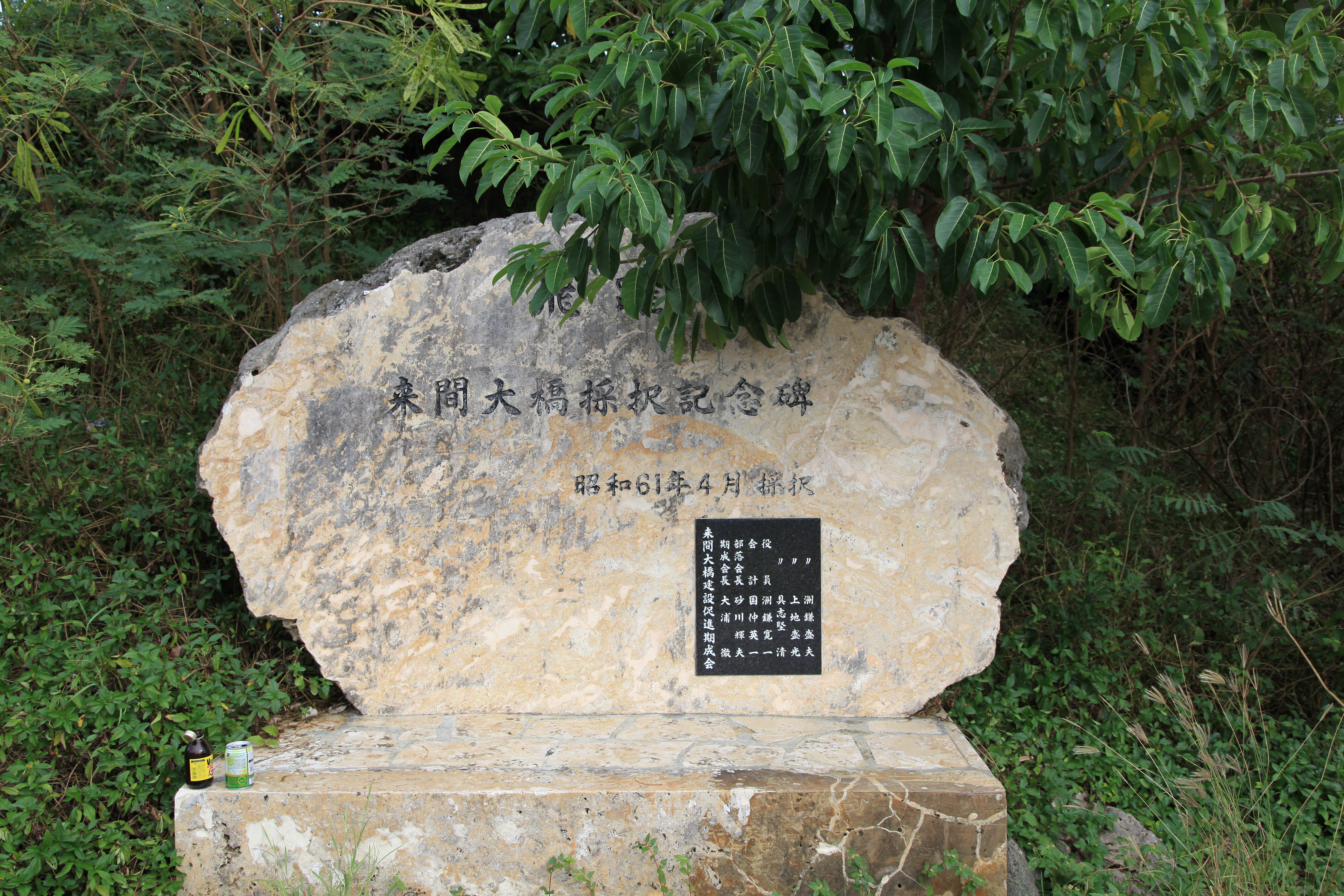 来間大橋記念碑