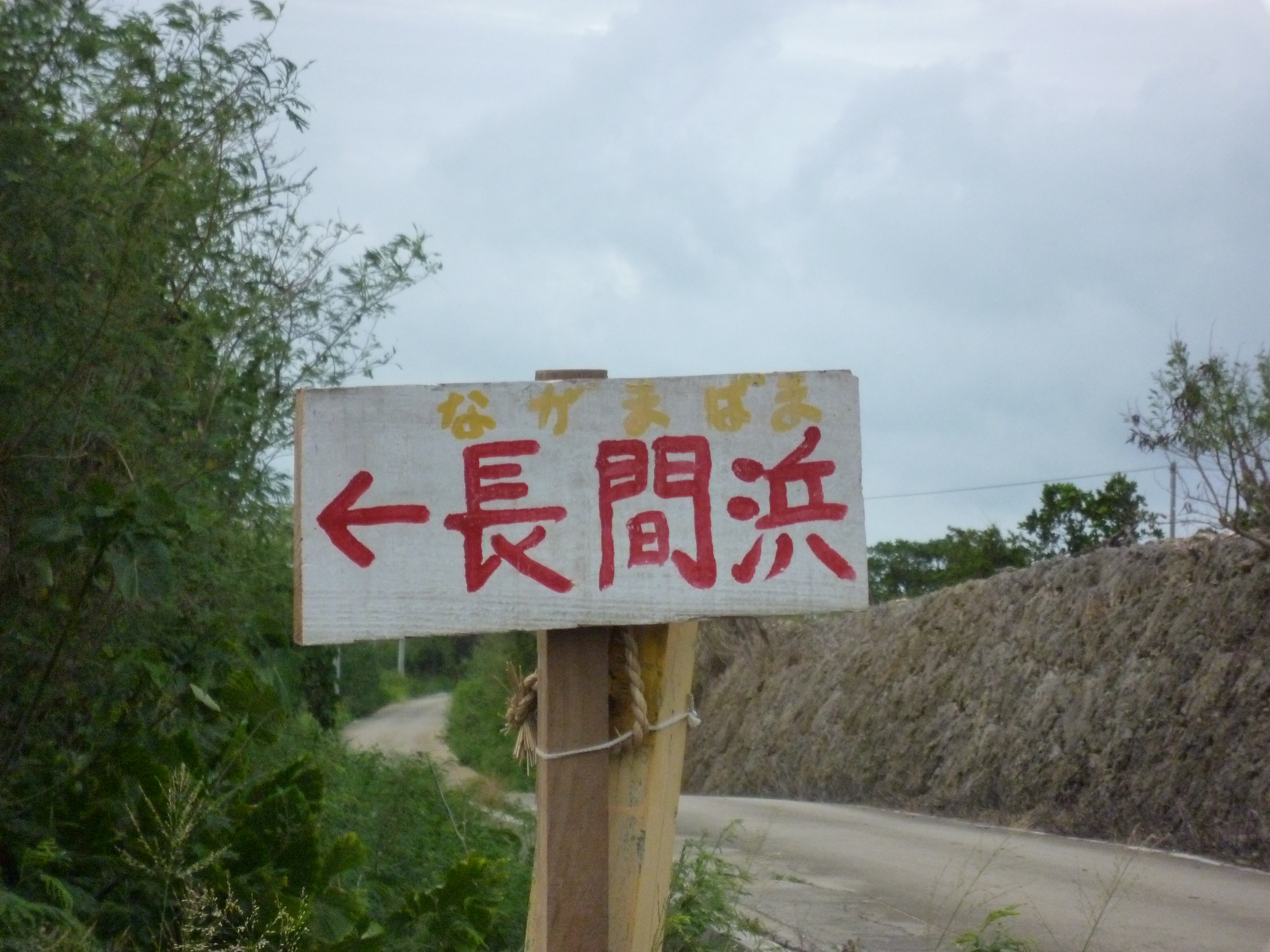 長間浜の入り口の看板