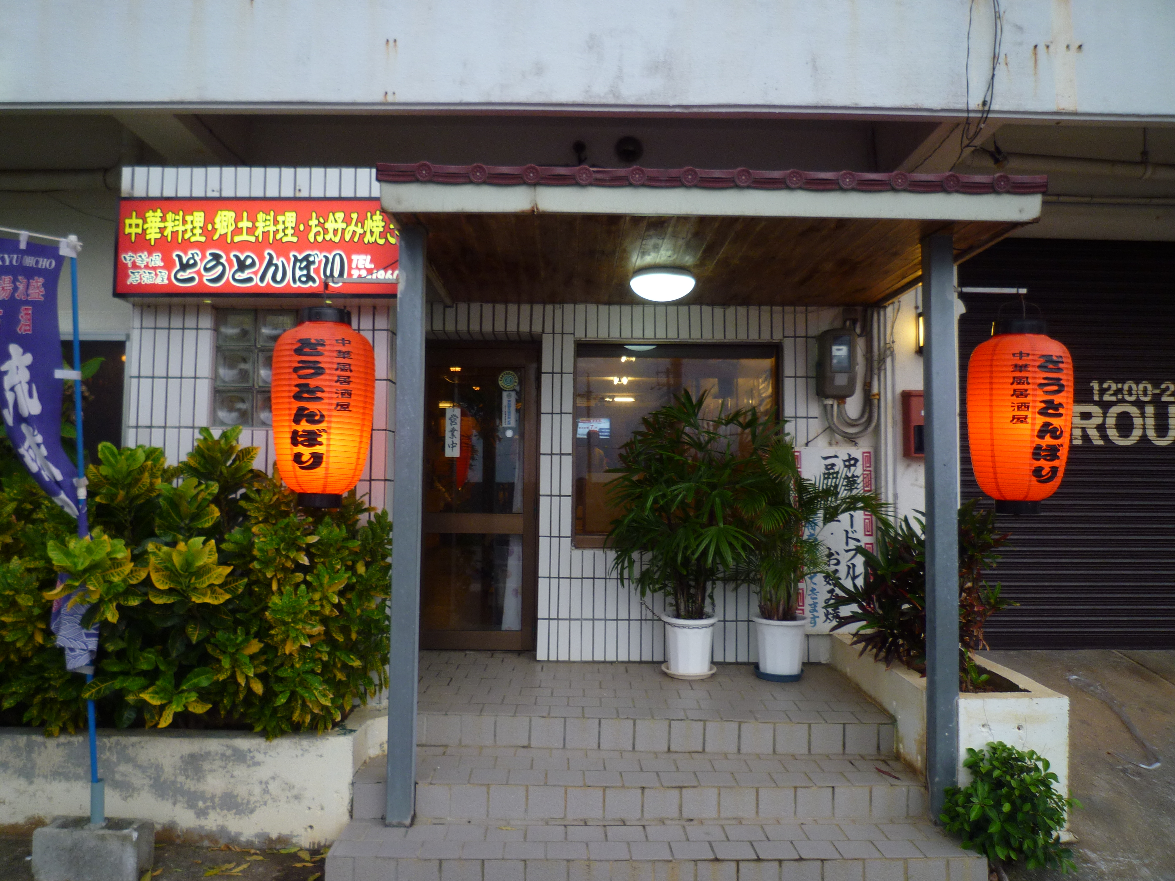 中華料理どうとんぼり