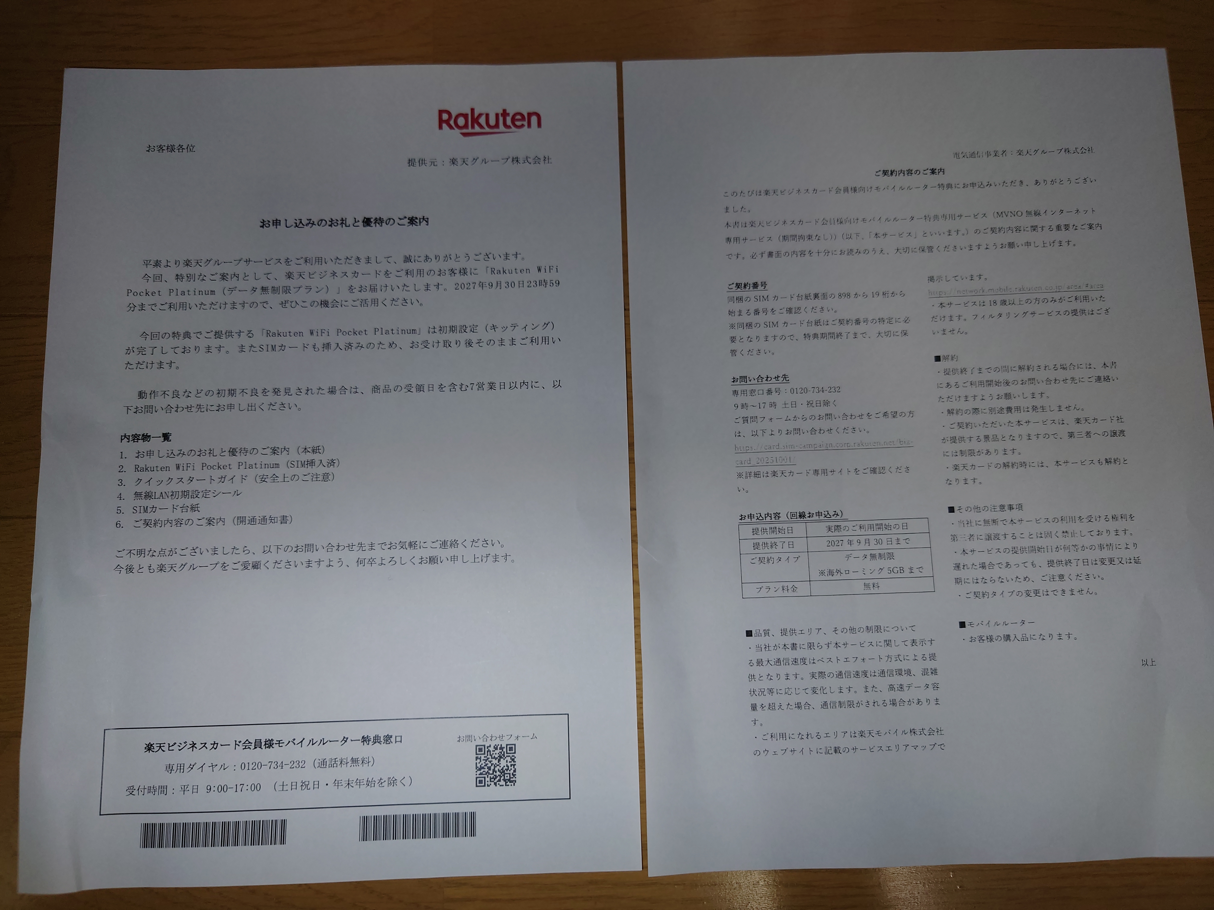 お申し込みのお礼と優待のご案内の手紙（SIM特定情報なし）
