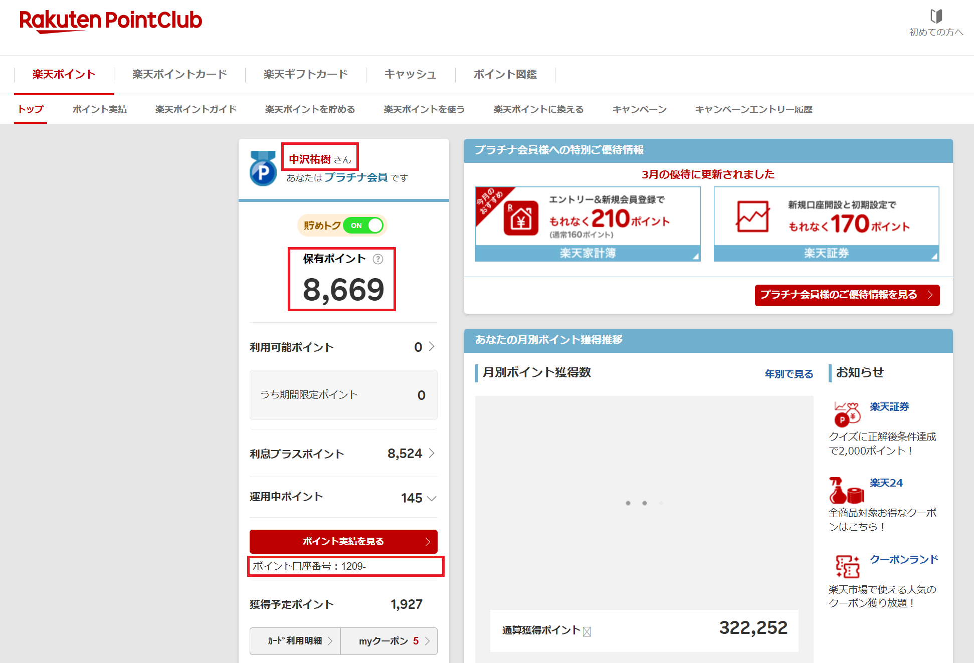 楽天ポイントの残高とポイント口座番号