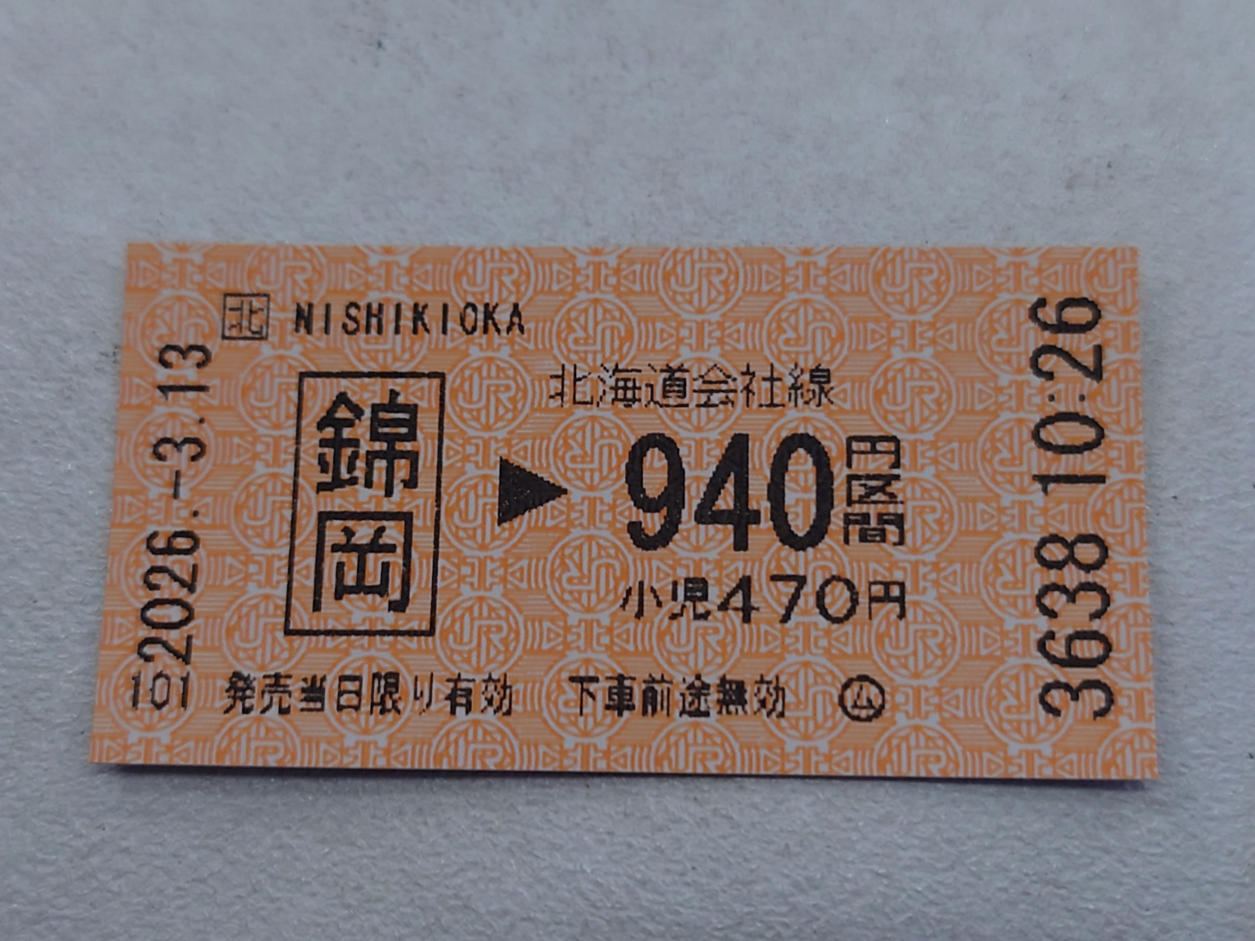 錦岡駅からの切符
