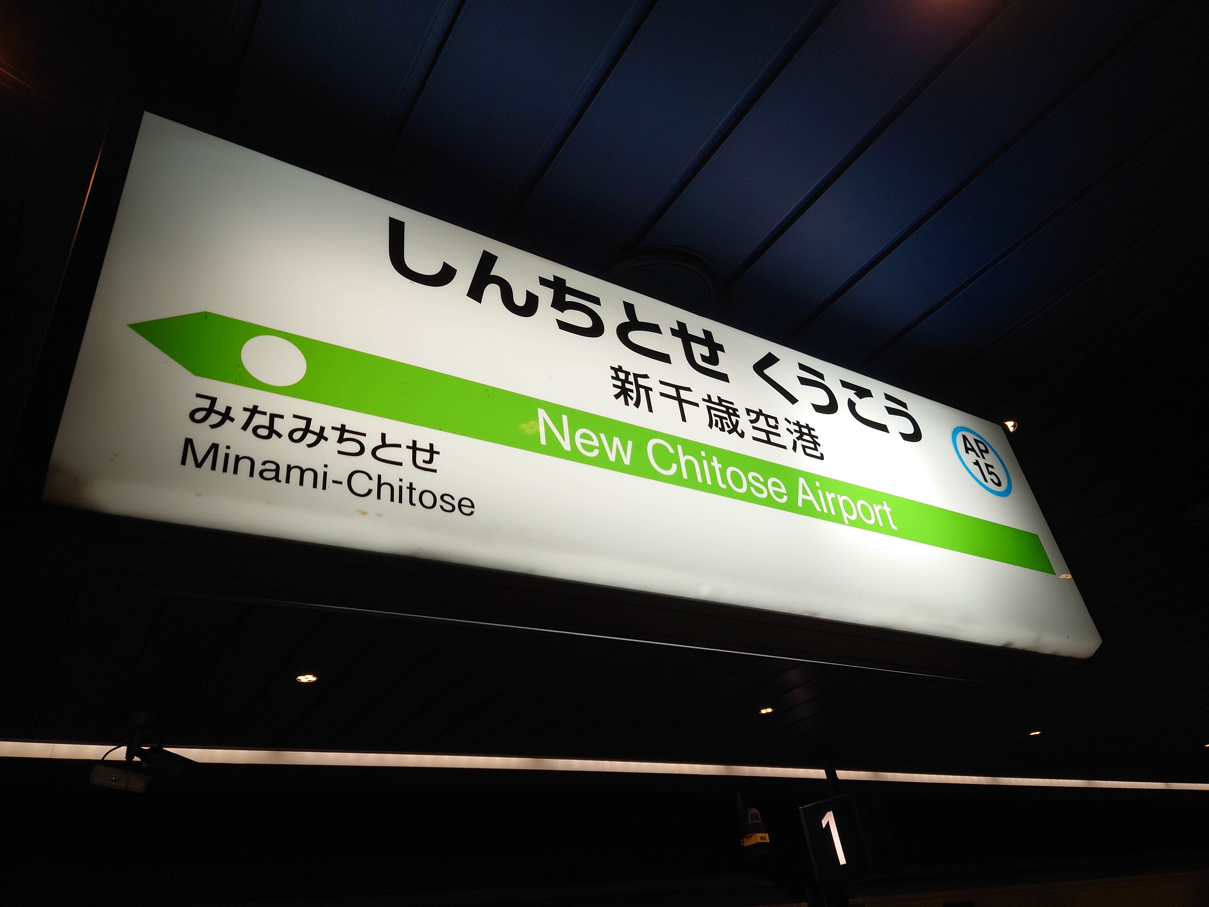 新千歳空港の駅票