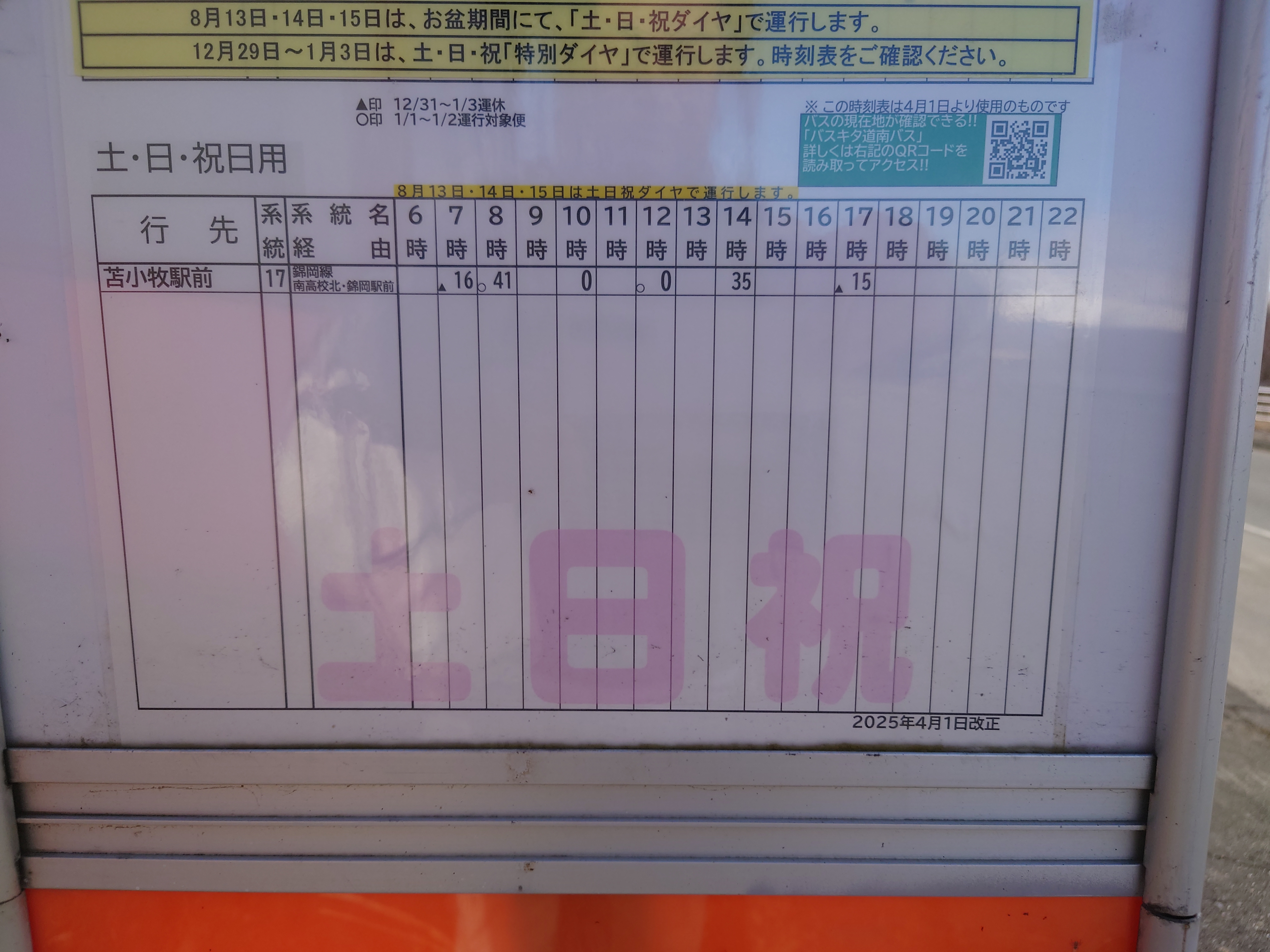 土日祝の時刻表