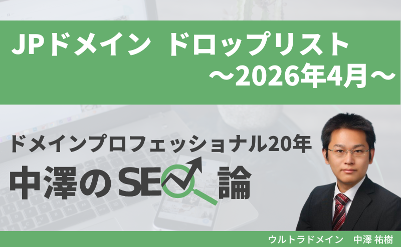 JPドメイン2026年4月JPドメインのドロップリスト
