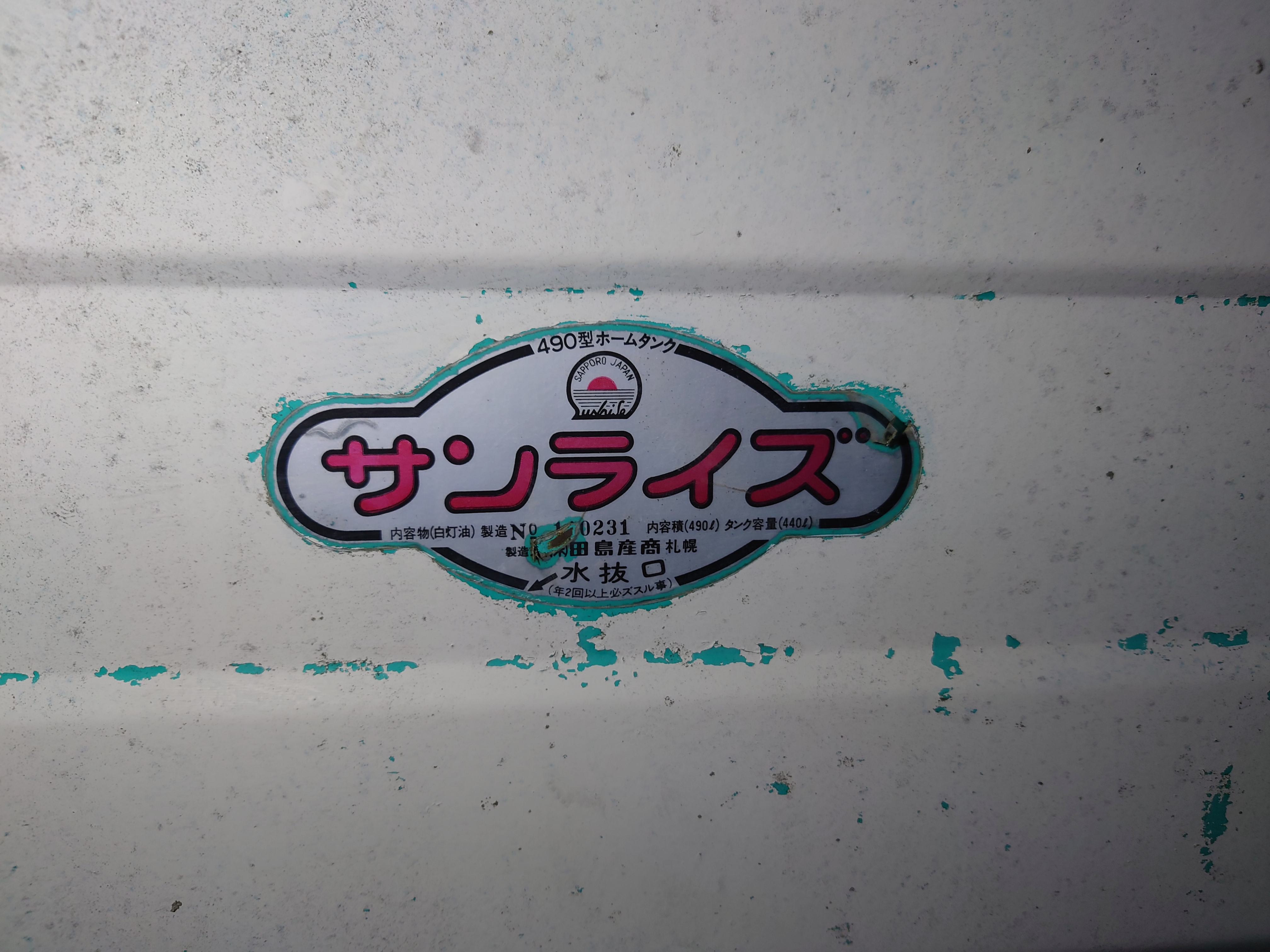 灯油タンク490リットル