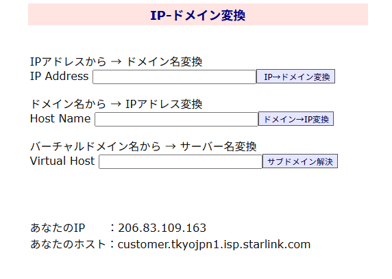 ホスト名が「starlink.com」