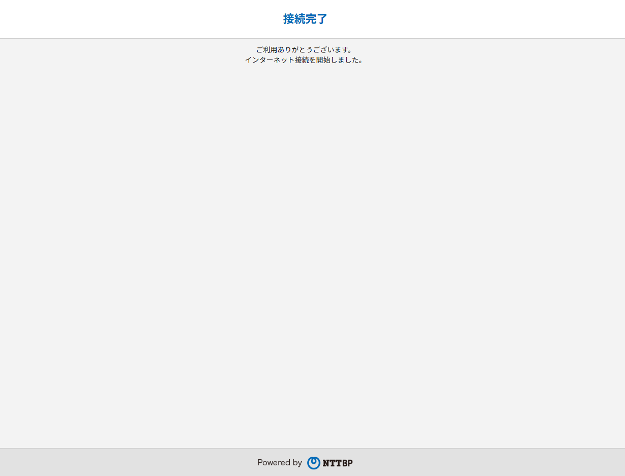 接続完了画面