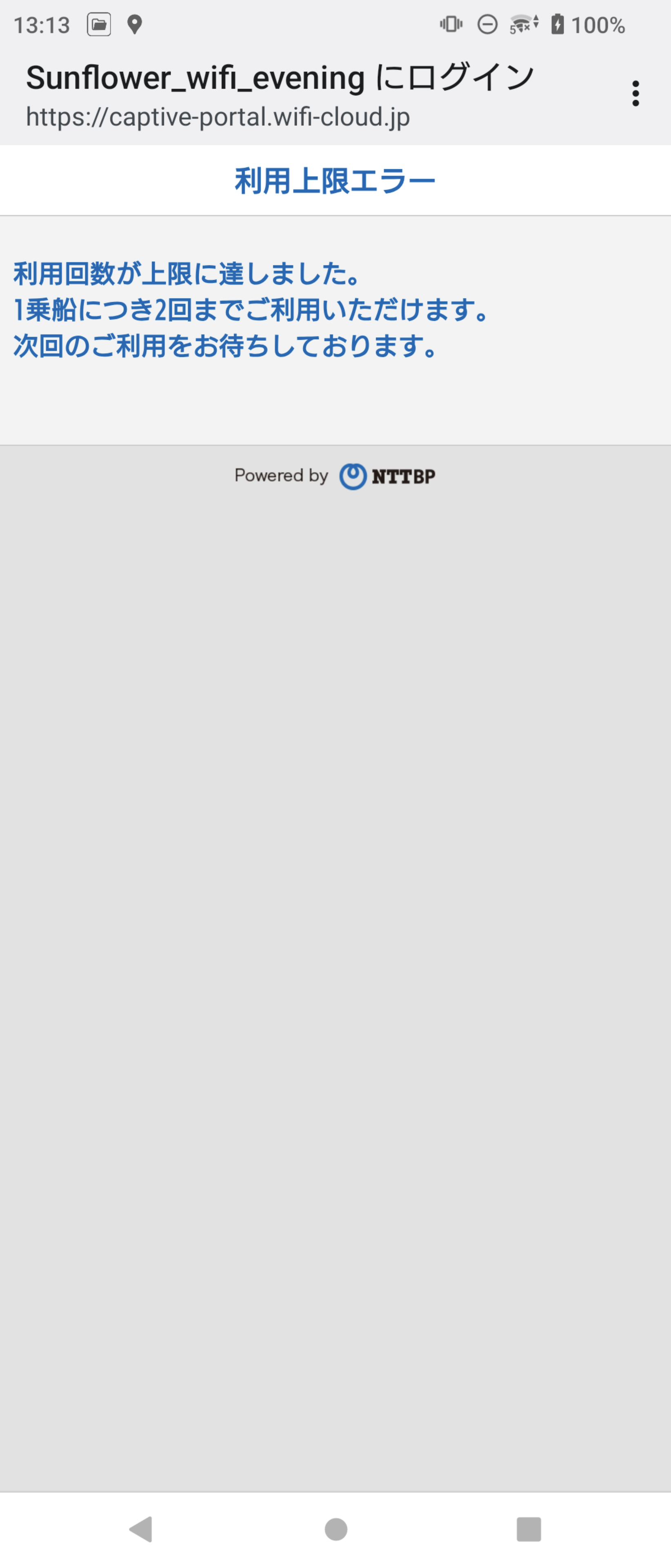 3回目は繋がらない、別のスマホではつながる