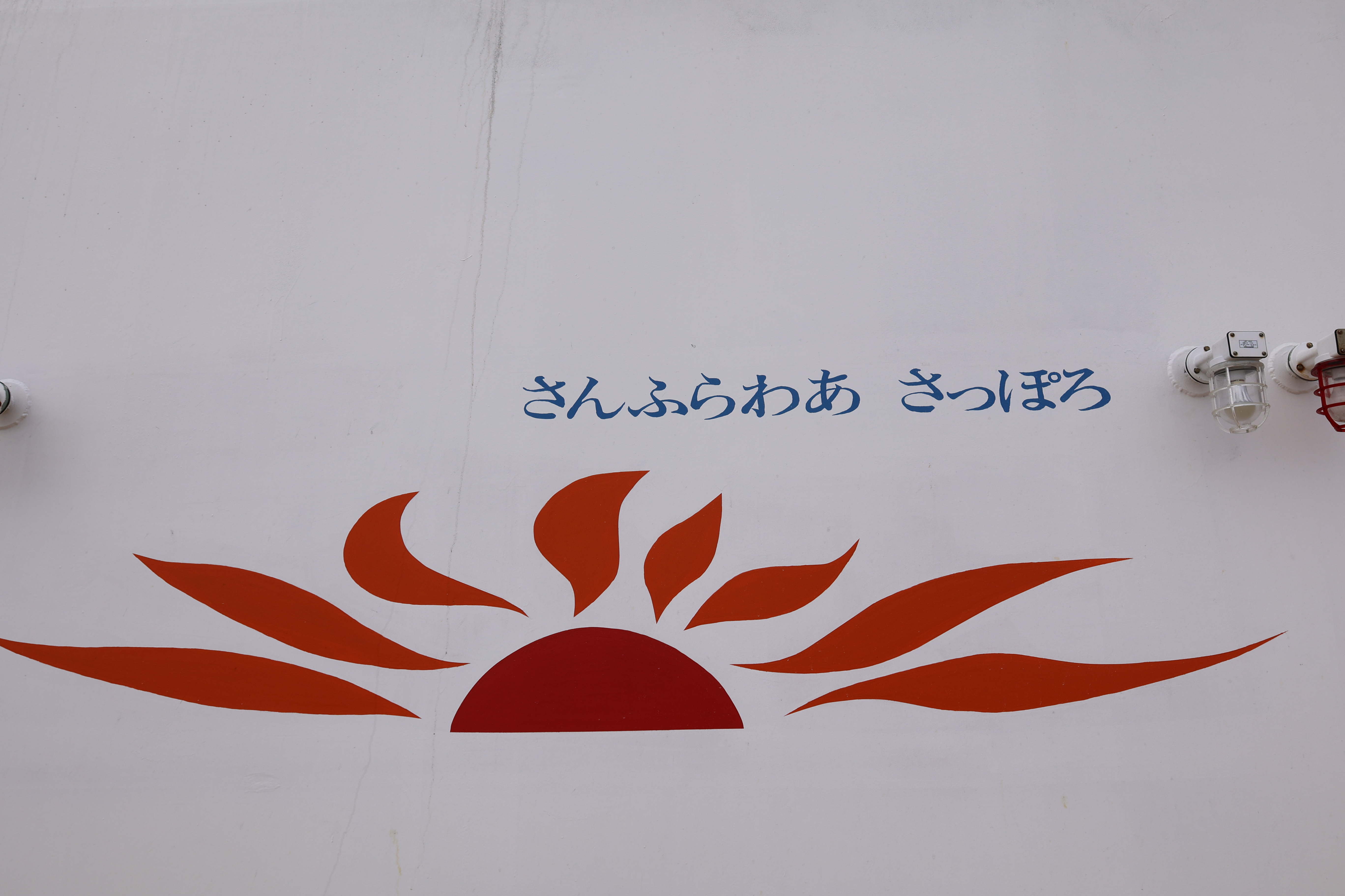後部甲板の船名「さんふらわあさっぽろ」 後部甲板の船名「さんふらわあさっぽろ」