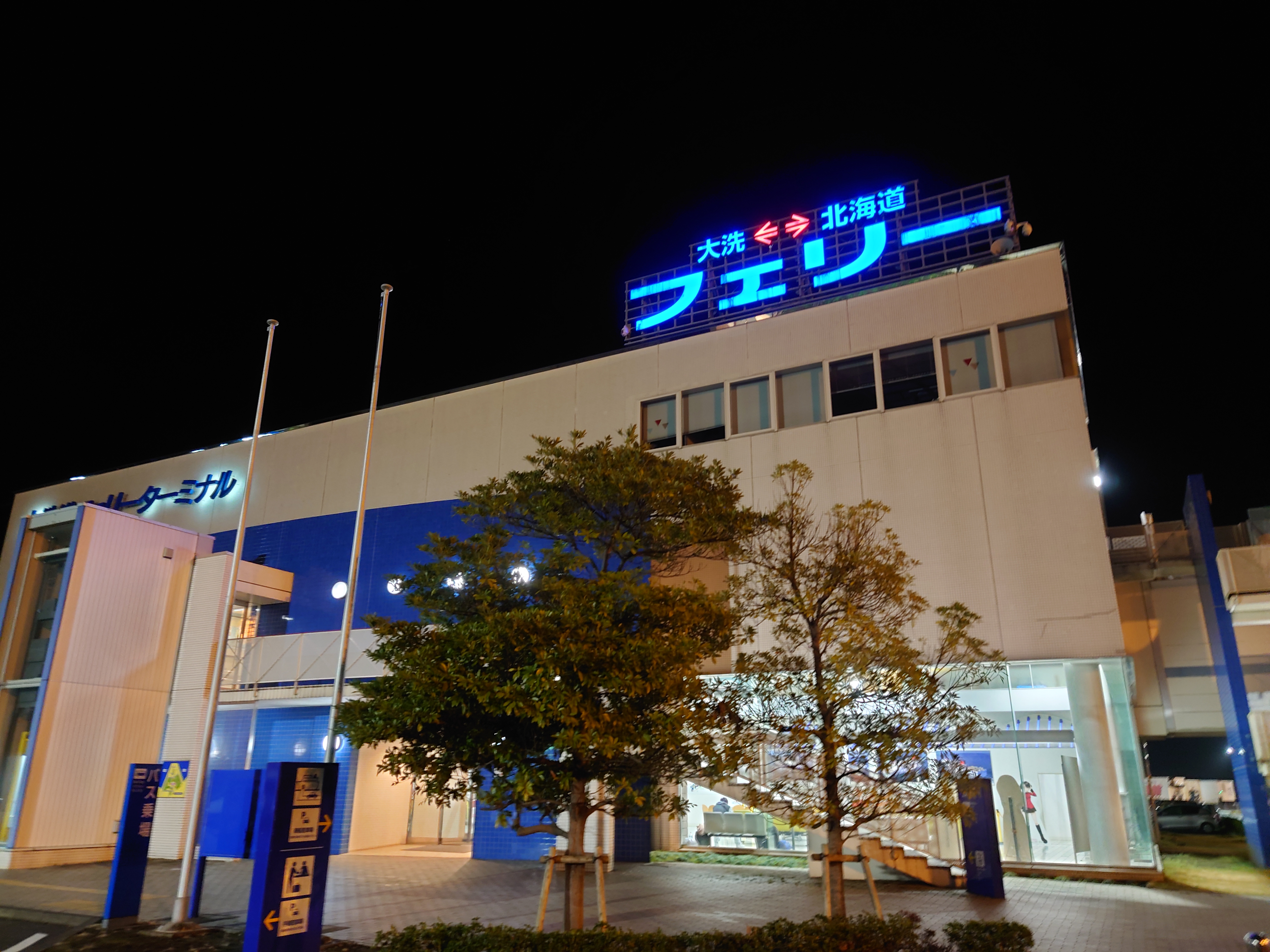 大洗港フェリーターミナル 大洗港フェリーターミナル