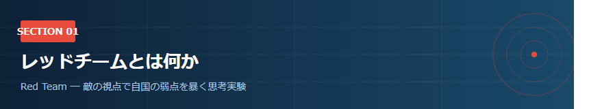 Section01バナー_レッドチームの概念図