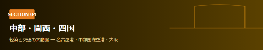Section04バナー_中部関西四国