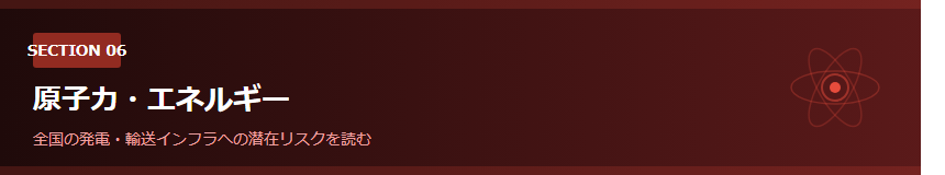 Section06バナー_原子力エネルギーインフラ