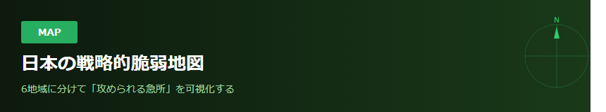 Section08バナー_日本の戦略的脆弱地図