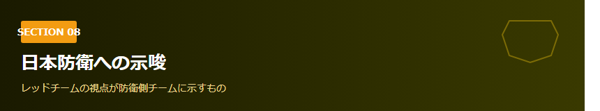 Section09バナー_日本防衛への示唆