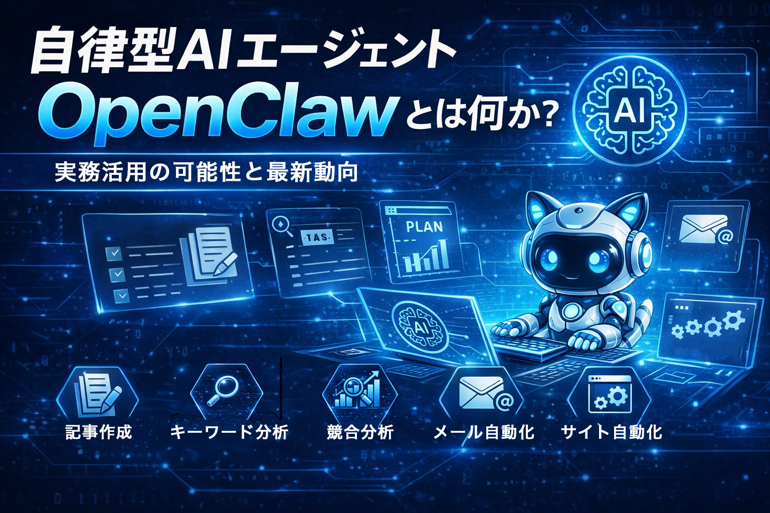 自律型AIエージェント「OpenClaw」とは何か？実務活用の可能性と最新動向