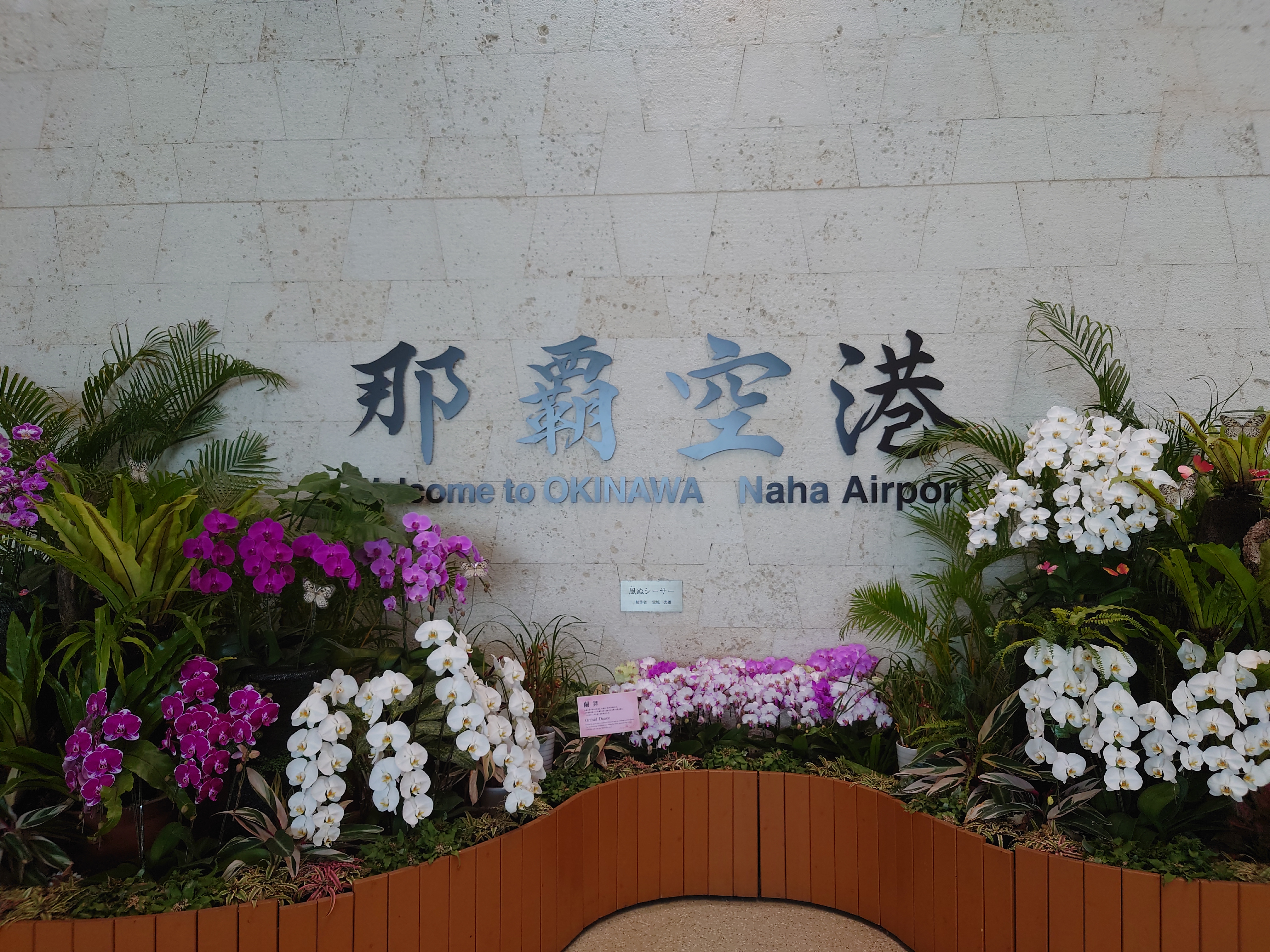 3.花に彩られた那覇空港の看板