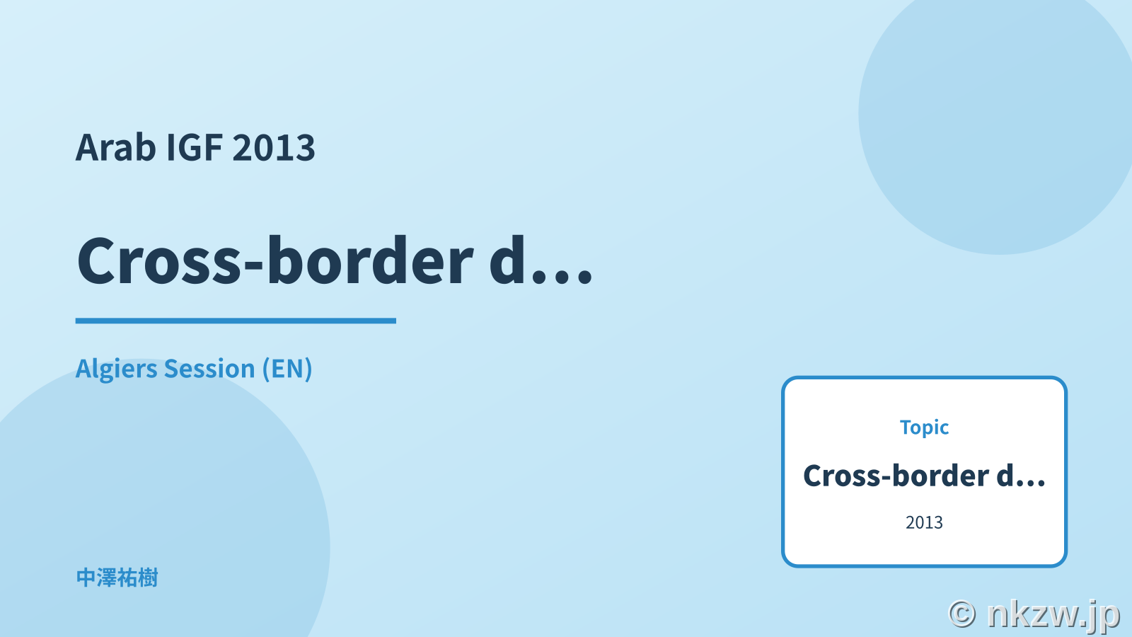 Absolute beginner: Cross-border data — Arab IGF 2013 Algiers - 中澤祐樹ブログ