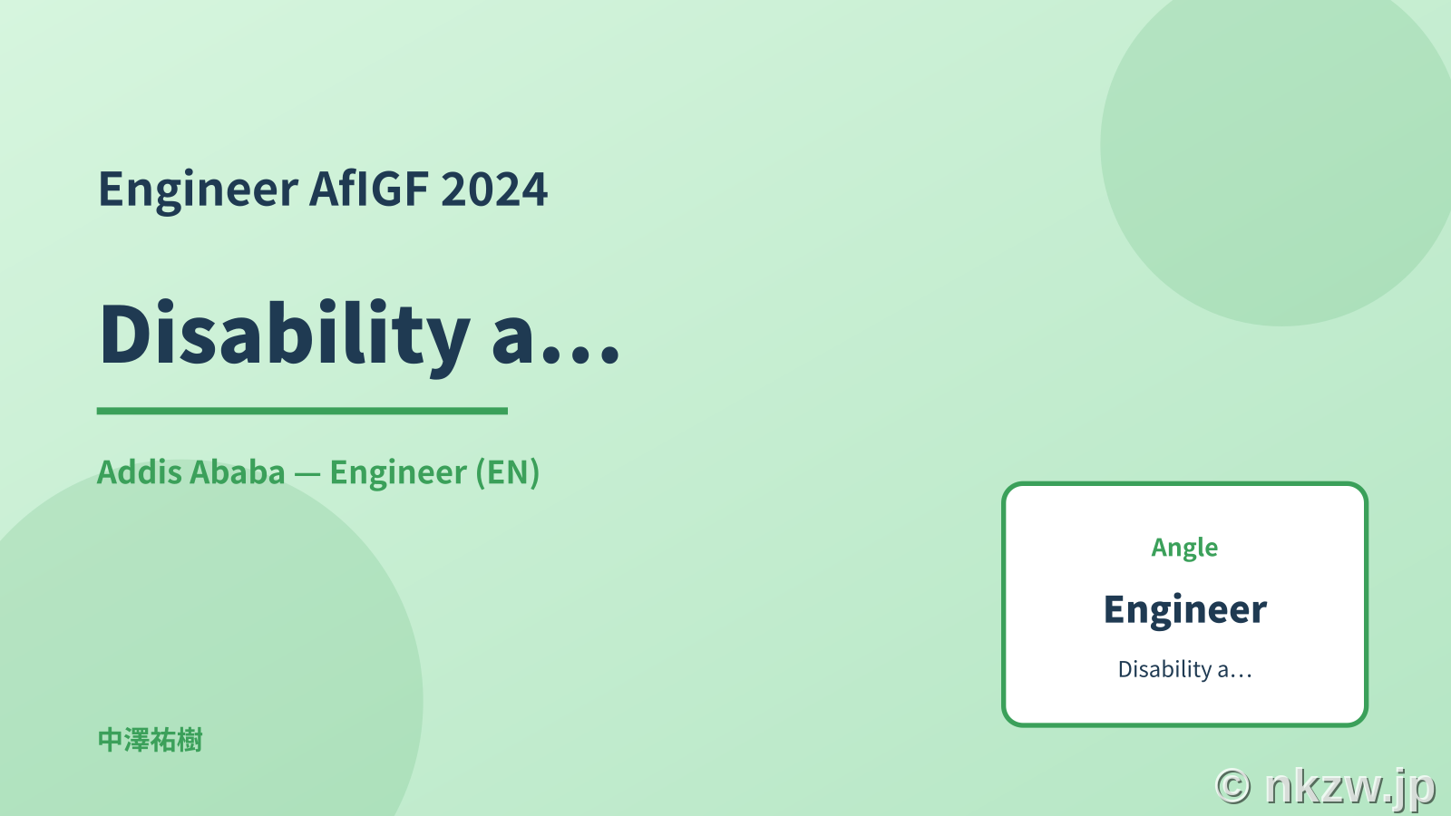 Engineer: Disability accessibility — AfIGF 2024 Addis Ababa - 中澤祐樹ブログ